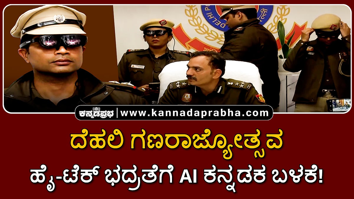 Watch | ದೆಹಲಿ ಗಣರಾಜ್ಯೋತ್ಸವ: ಹೈ-ಟೆಕ್ ಭದ್ರತೆಗೆ AI ಕನ್ನಡಕ ಬಳಕೆ!