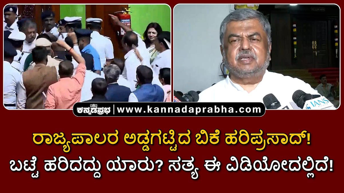 Watch | ರಾಜ್ಯಪಾಲರ ಅಡ್ಡಗಟ್ಟಿದ ಬಿಕೆ ಹರಿಪ್ರಸಾದ್! ಬಟ್ಟೆ ಹರಿದದ್ದು ಯಾರು? ಸತ್ಯ ಈ ವಿಡಿಯೋದಲ್ಲಿದೆ!