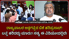 Watch | ರಾಜ್ಯಪಾಲರ ಅಡ್ಡಗಟ್ಟಿದ ಬಿಕೆ ಹರಿಪ್ರಸಾದ್! ಬಟ್ಟೆ ಹರಿದದ್ದು ಯಾರು? ಸತ್ಯ ಈ ವಿಡಿಯೋದಲ್ಲಿದೆ!