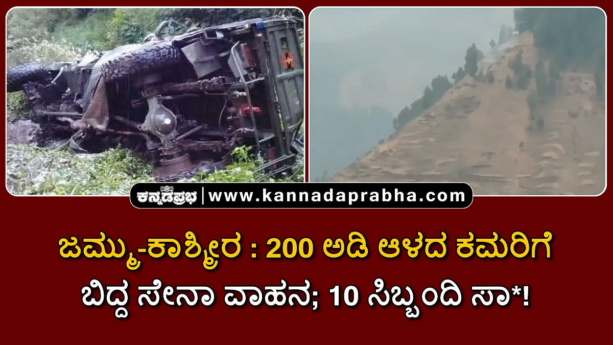 Watch | ಜಮ್ಮು-ಕಾಶ್ಮೀರ: 200 ಅಡಿ ಆಳದ ಕಮರಿಗೆ ಬಿದ್ದ ಸೇನಾ ವಾಹನ; 10 ಸಿಬ್ಬಂದಿ ಸಾವು!