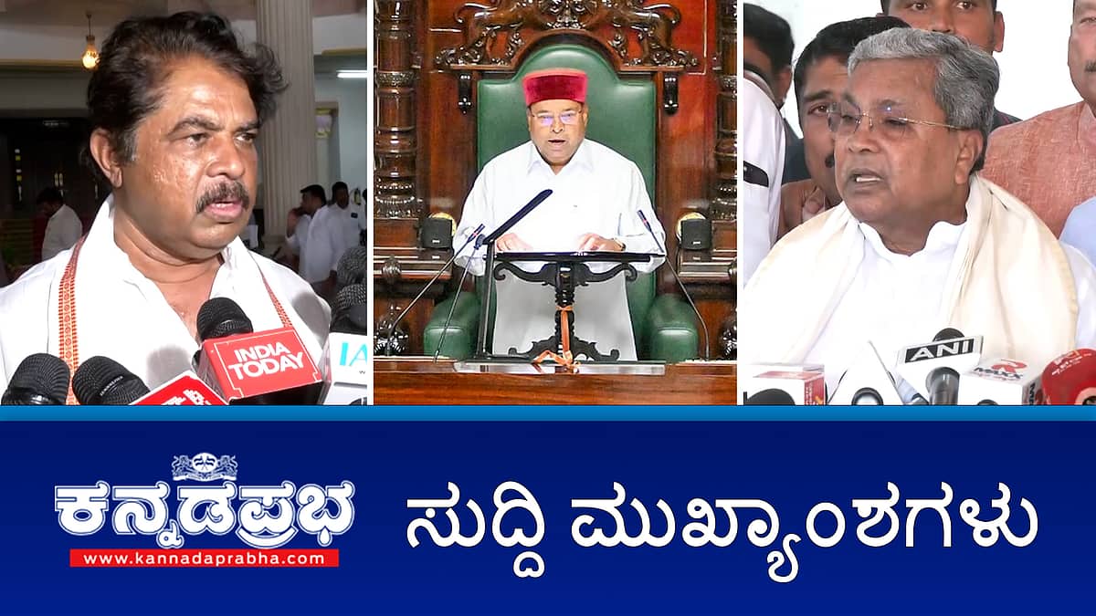 News Headlines 22-01-26 | ಜಂಟಿ ಅಧಿವೇಶನದಲ್ಲಿ ಭಾಷಣ ಮಾಡದೇ ತೆರಳಿದ ಗೆಹ್ಲೋಟ್; ರಾಜ್ಯಪಾಲರನ್ನು ಅಡ್ಡಗಟ್ಟಿದ ಹರಿಪ್ರಸಾದ್: ಸ್ಪೀಕರ್ ಗೆ ದೂರು; ಅತ್ಯಾಚಾರ ಸಂತ್ರಸ್ತೆ ಹೆಸರು ಬಹಿರಂಗ: ಕ್ಷಮೆಯಾಚಿಸಿದ ಶ್ರೀರಾಮುಲು!