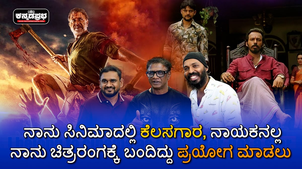 Watch | ನಾನು ಸಿನಿಮಾದಲ್ಲಿ ನಾಯಕನಲ್ಲ: Vijay Kumar; ಚಿತ್ರರಂಗಕ್ಕೆ ಬಂದಿದ್ದು ಪ್ರಯೋಗ ಮಾಡಲು: Raj B Shetty | Landlord