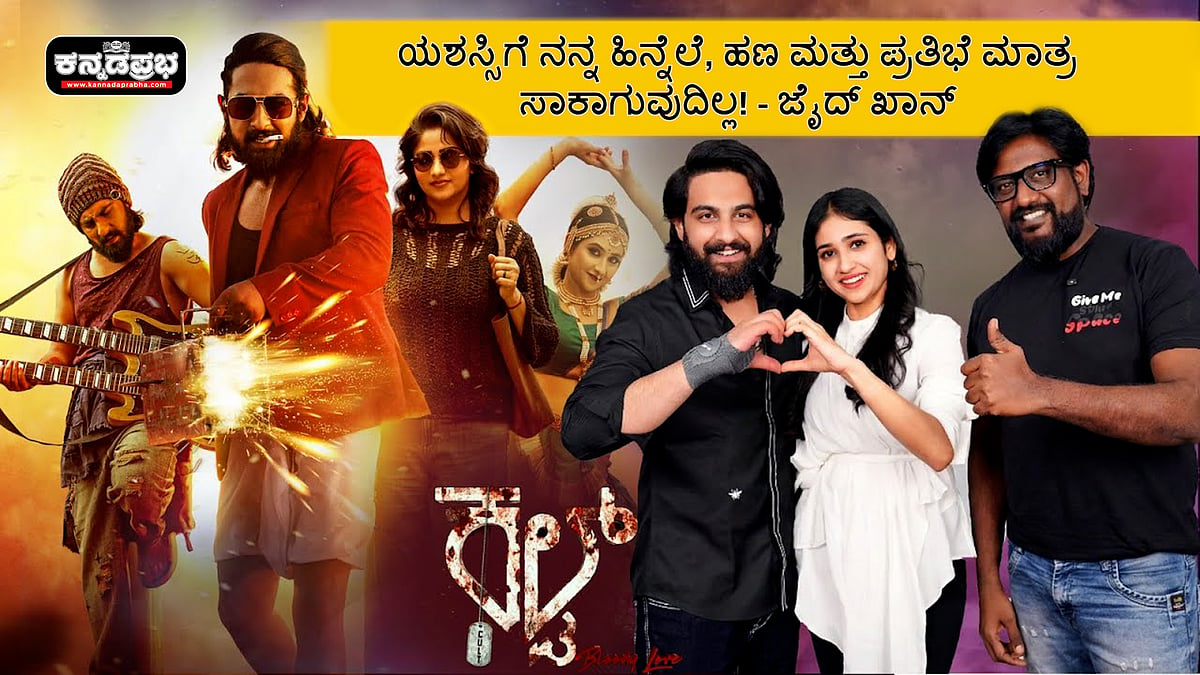 Watch | Zaid Khan: ಯಶಸ್ಸಿಗೆ ನನ್ನ ಹಿನ್ನೆಲೆ, ಹಣ ಮತ್ತು ಪ್ರತಿಭೆ ಮಾತ್ರ ಸಾಕಾಗುವುದಿಲ್ಲ | Cult