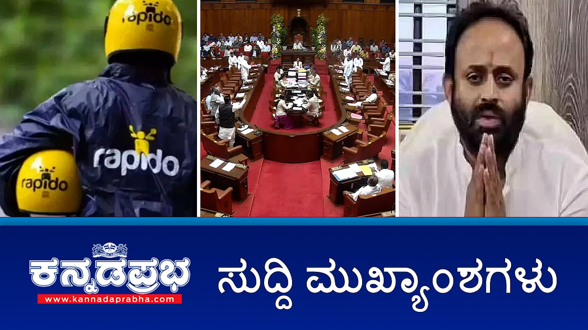 Watch | Bike Taxi ಗೆ ಹೈಕೋರ್ಟ್ ಗ್ರೀನ್ ಸಿಗ್ನಲ್; ರ್ಯಾಗಿಂಗ್: 22 ಕಾಲೇಜು ವಿದ್ಯಾರ್ಥಿಗಳ ವಿರುದ್ಧ FIR