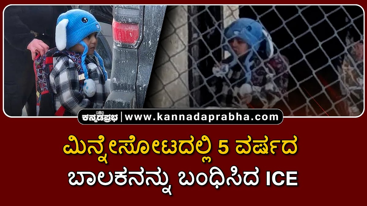 Watch | ಮಿನ್ನೇಸೋಟದಲ್ಲಿ 5 ವರ್ಷದ ಬಾಲಕನನ್ನು ಬಂಧಿಸಿದ ICE; ಟ್ರಂಪ್ ಆಡಳಿತ ವಿರುದ್ಧ ಖಂಡನೆ