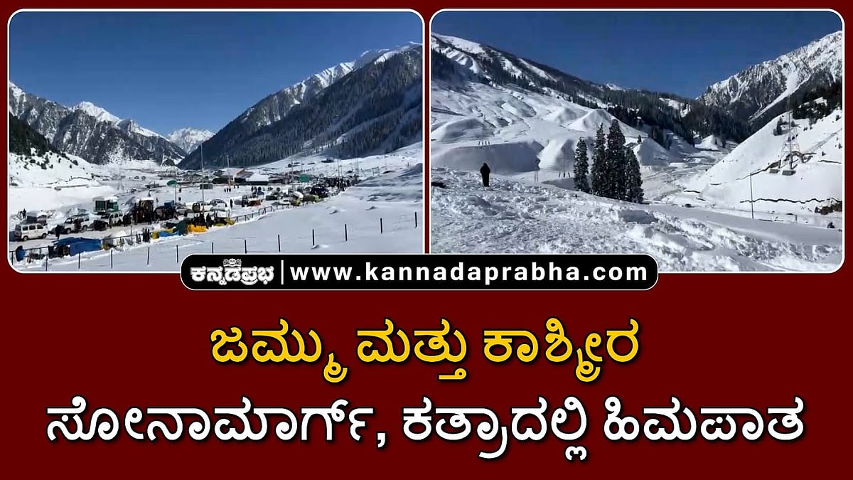 Watch | ಜಮ್ಮು ಮತ್ತು ಕಾಶ್ಮೀರ: ಸೋನಾಮಾರ್ಗ್, ಕತ್ರಾದಲ್ಲಿ ಹಿಮಪಾತ