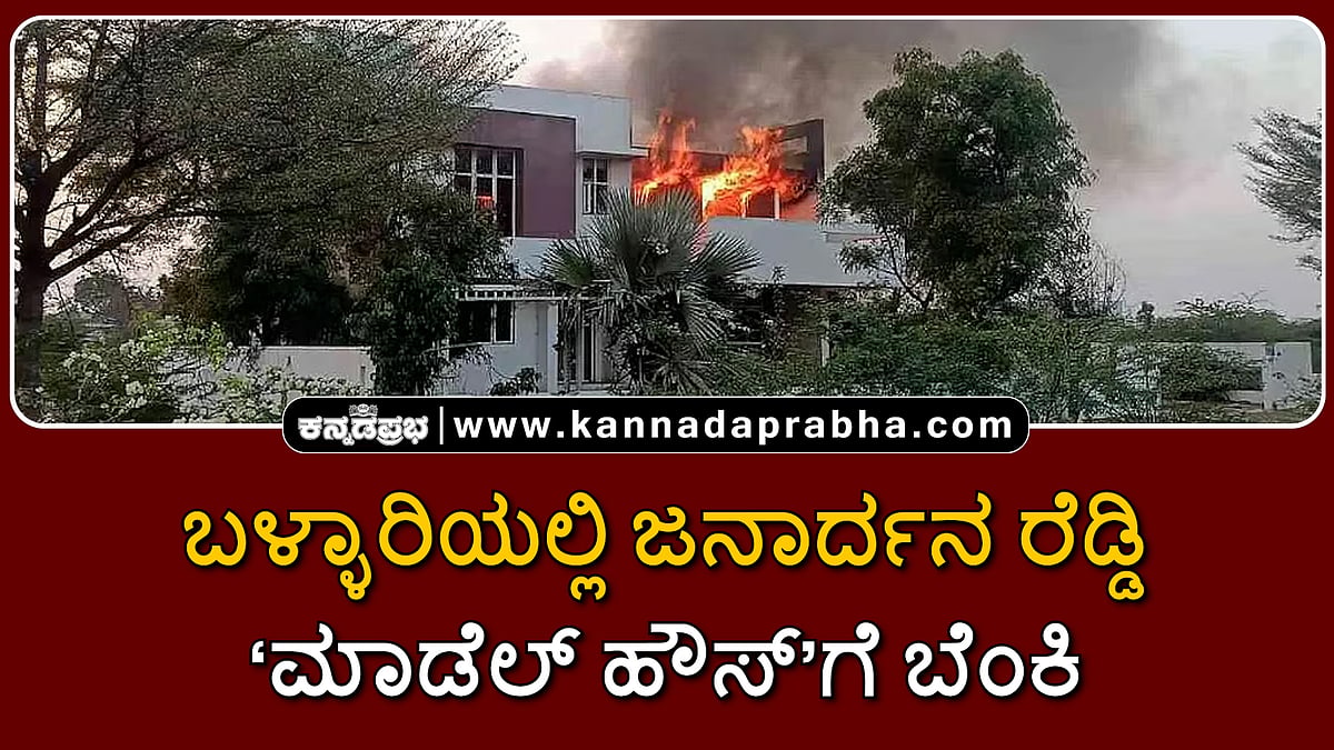 Watch | ಬಳ್ಳಾರಿಯಲ್ಲಿ ಜನಾರ್ದನ ರೆಡ್ಡಿ ‘ಮಾಡೆಲ್ ಹೌಸ್’ಗೆ ಬೆಂಕಿ