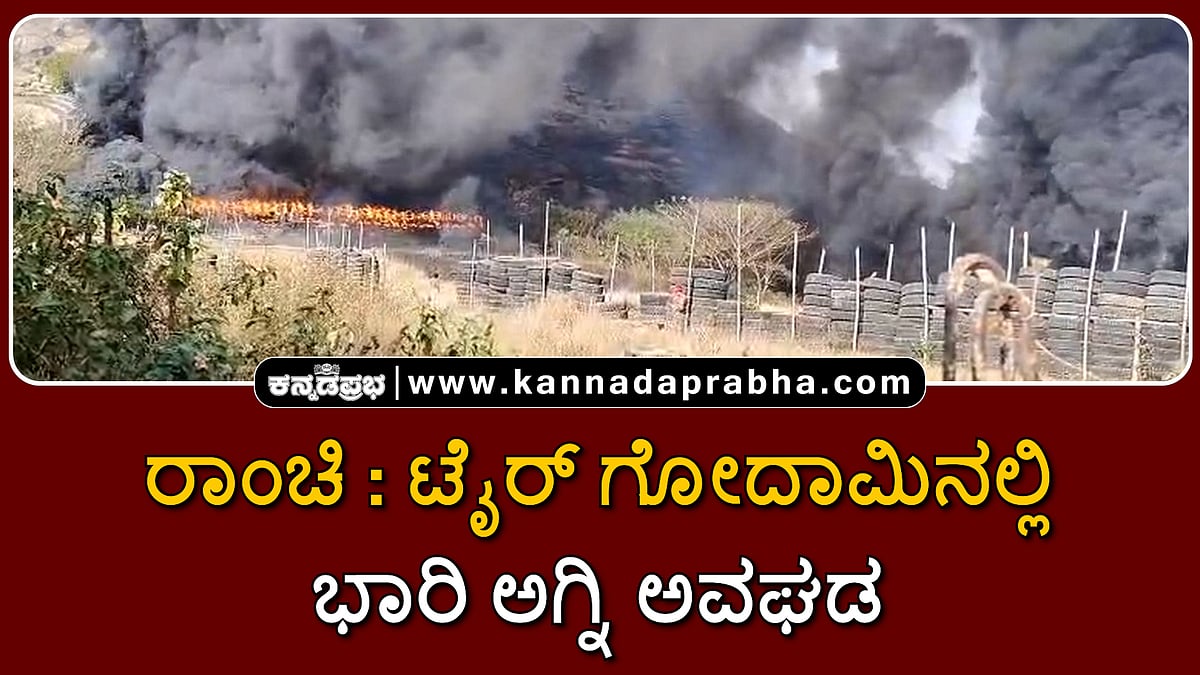 Watch | ರಾಂಚಿ ಟೈರ್ ಗೋದಾಮಿನಲ್ಲಿ ಭೀಕರ ಅಗ್ನಿ ಅವಘಡ