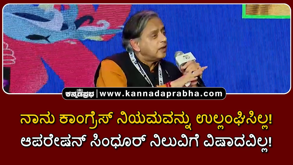 Watch | 'ನಾನು ಕಾಂಗ್ರೆಸ್ ನಿಯಮವನ್ನು ಉಲ್ಲಂಘಿಸಿಲ್ಲ; ಆಪರೇಷನ್ ಸಿಂಧೂರ್ ನಿಲುವಿಗೆ ವಿಷಾದವಿಲ್ಲ'!