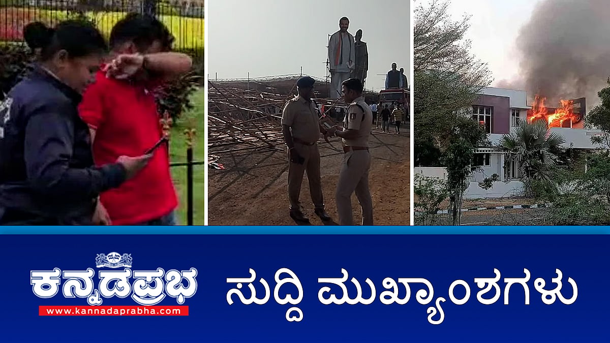 News headlines 24-01-2026 | ರೆಡ್ಡಿ ಒಡೆತನದ ಮಾಡಲ್ ಹೌಸ್ ಗೆ ಬೆಂಕಿ; ವಿಧಾನಸೌಧದ ಎದುರು ವ್ಯಕ್ತಿ ಆತ್ಮಹತ್ಯೆಗೆ ಯತ್ನ; ಜನಪ್ರತಿನಿಧಿಗಳ ದೂರವಾಣಿ ಕರೆ ಸ್ವೀಕರಿಸುವುದು ಕಡ್ಡಾಯ!