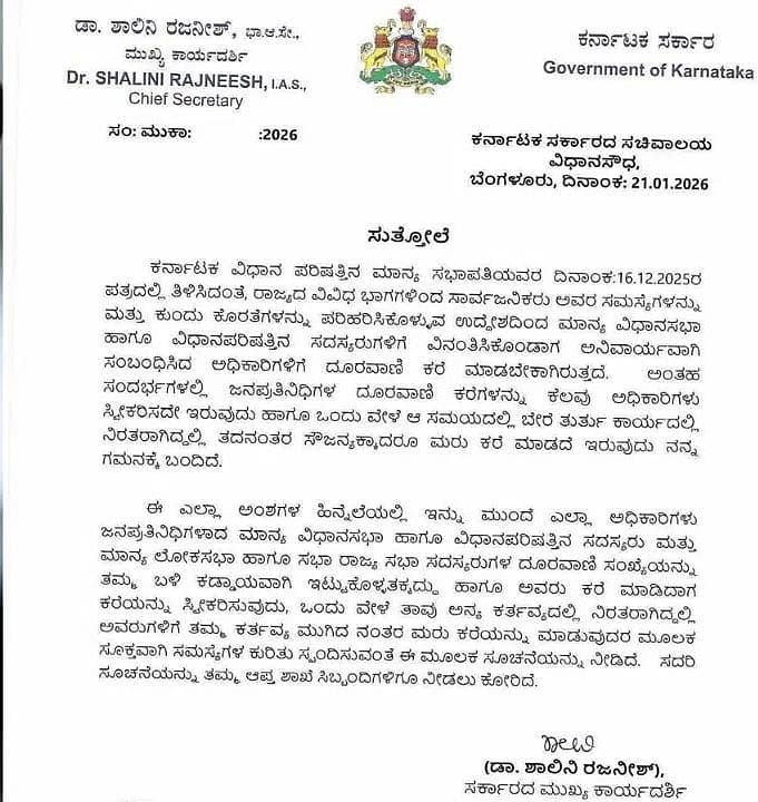 ಕರ್ನಾಟಕ ಮುಖ್ಯಕಾರ್ಯದರ್ಶಿ ಹೊಸ ಸುತ್ತೋಲೆ
