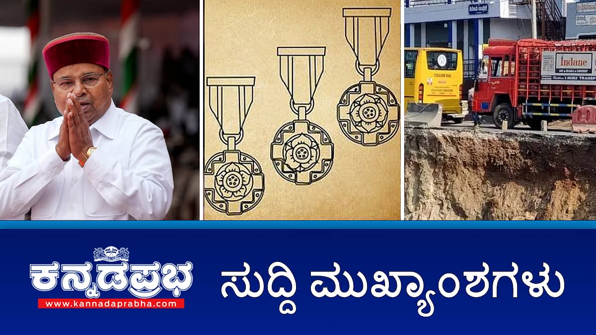 News headlines 26-01-2026 | R-Day: ಸರ್ಕಾರದ ಭಾಷಣ ಸಂಪೂರ್ಣ ಓದಿದ ರಾಜ್ಯಪಾಲರು; ಶತಾವಧಾನಿ ಗಣೇಶ್ ಸೇರಿ ರಾಜ್ಯದ 8 ಸಾಧಕರಿಗೆ ಪದ್ಮ ಪ್ರಶಸ್ತಿ