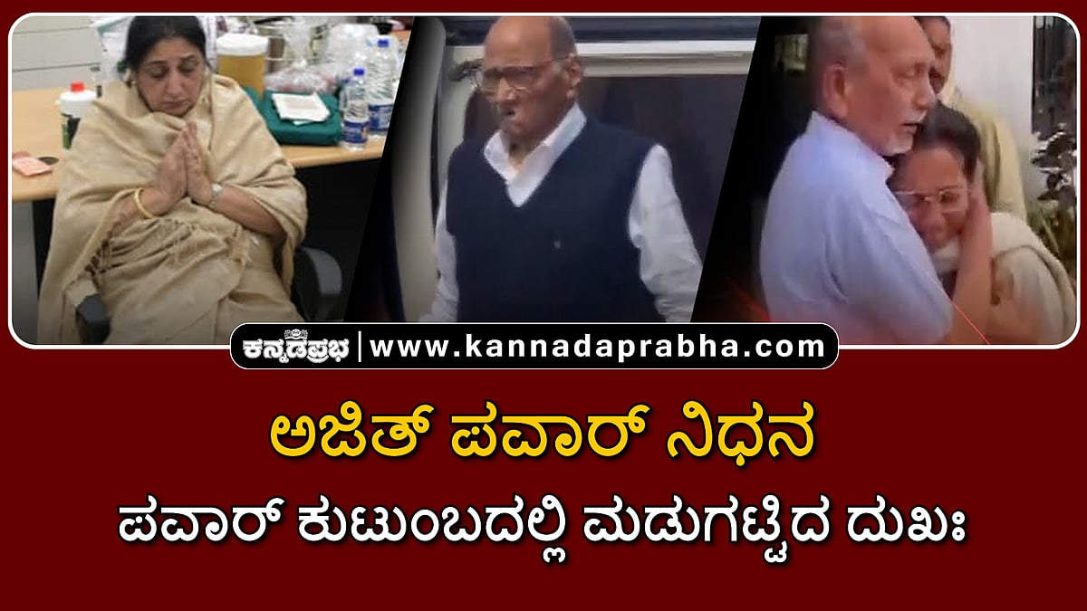 Watch | ಅಜಿತ್ ಪವಾರ್ ನಿಧನ: ಕಣ್ಣೀರಿಟ್ಟ ಪವಾರ್ ಕುಟುಂಬ