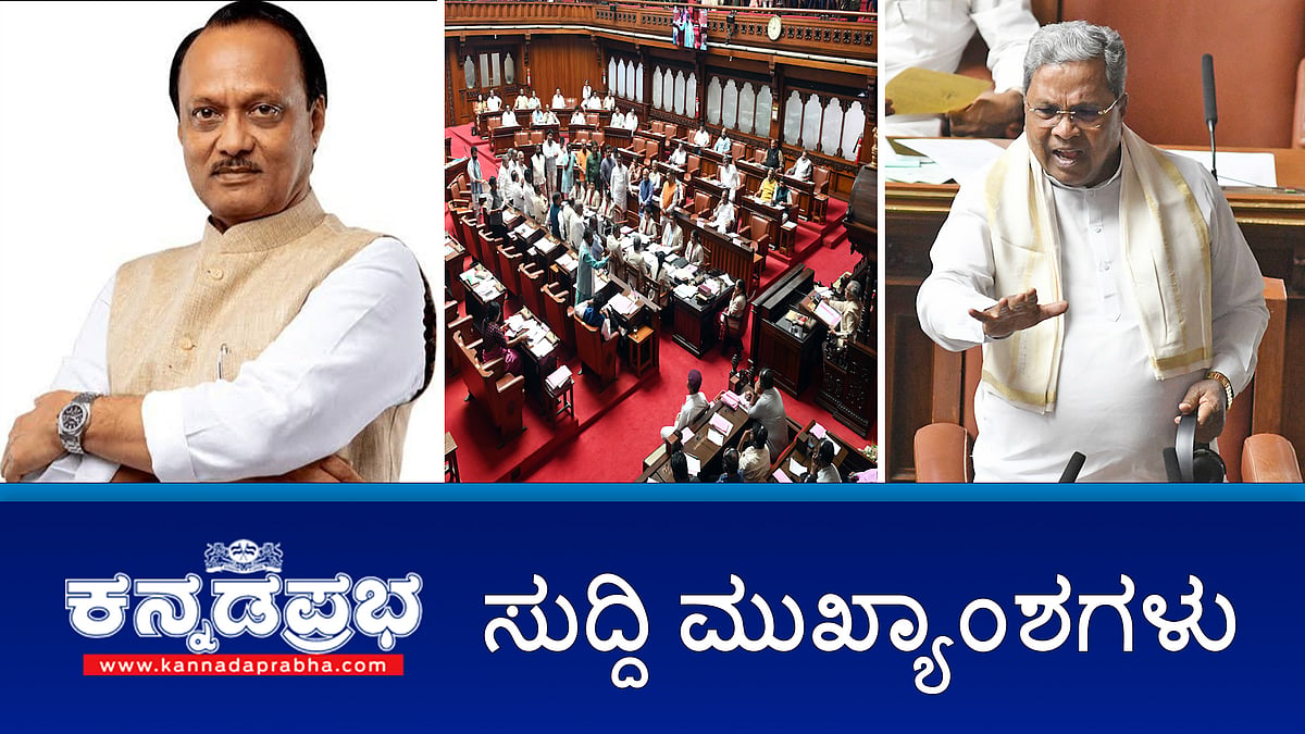 Watch | ಖಾಸಗಿ ಬಸ್ ಗೆ ಬೆಂಕಿ, 8 ಮಂದಿ ಪ್ರಯಾಣಿಕರಿಗೆ ಸುಟ್ಟ ಗಾಯ; ವಿಧಾನಸಭೆ ಕಲಾಪದಲ್ಲಿ ಮಹಾರಾಷ್ಟ್ರ ಡಿಸಿಎಂ ಅಜಿತ್ ಪವಾರ್ ಗೆ ಸಂತಾಪ