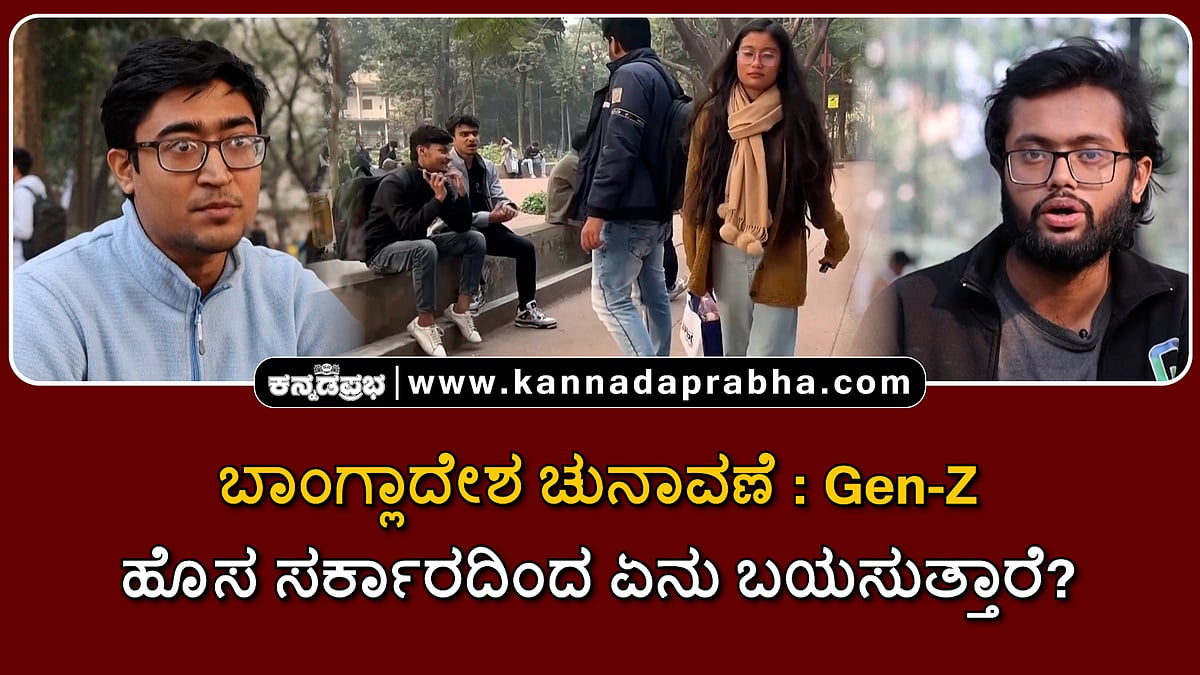 Watch | ಬಾಂಗ್ಲಾದೇಶ ಚುನಾವಣೆ: ಜನ್-ಝೀ ಹೊಸ ಸರ್ಕಾರದಿಂದ ಏನು ಬಯಸುತ್ತಾರೆ?