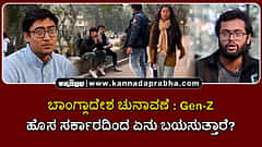Watch | ಬಾಂಗ್ಲಾದೇಶ ಚುನಾವಣೆ: ಜನ್-ಝೀ ಹೊಸ ಸರ್ಕಾರದಿಂದ ಏನು ಬಯಸುತ್ತಾರೆ?