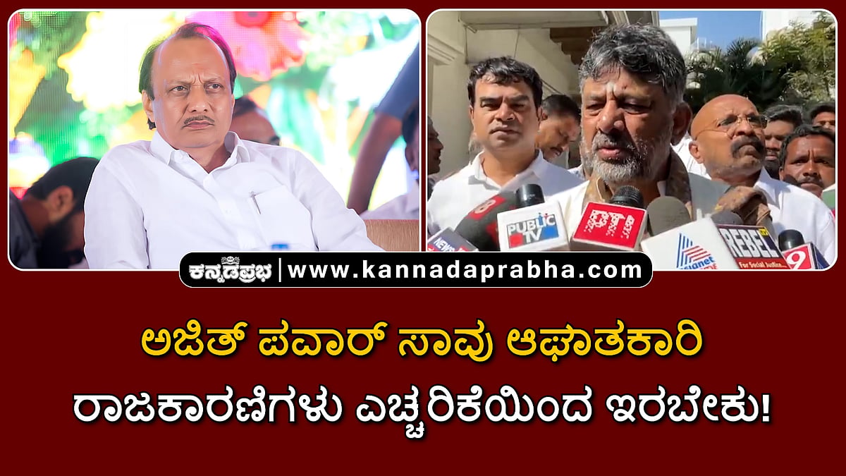 Watch | ಅಜಿತ್ ಪವಾರ್ ಸಾವು ಆಘಾತಕಾರಿ; ರಾಜಕಾರಣಿಗಳು ಎಚ್ಚರಿಕೆಯಿಂದ ಇರಬೇಕು!