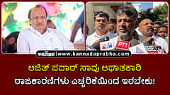 Watch | ಅಜಿತ್ ಪವಾರ್ ಸಾವು ಆಘಾತಕಾರಿ; ರಾಜಕಾರಣಿಗಳು ಎಚ್ಚರಿಕೆಯಿಂದ ಇರಬೇಕು!