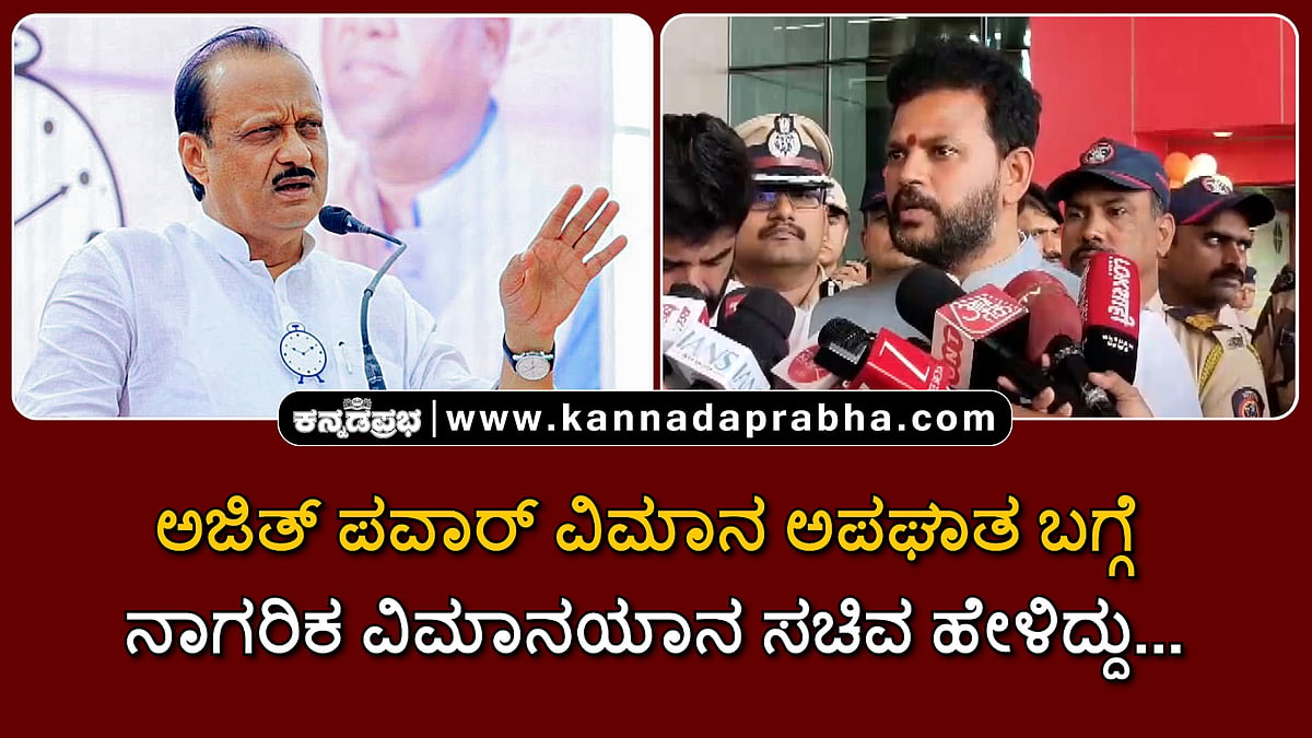 Watch | ಅಜಿತ್ ಪವಾರ್ ವಿಮಾನ ಅಪಘಾತ ಬಗ್ಗೆ ನಾಗರಿಕ ವಿಮಾನಯಾನ ಸಚಿವ ಹೇಳಿದ್ದು...