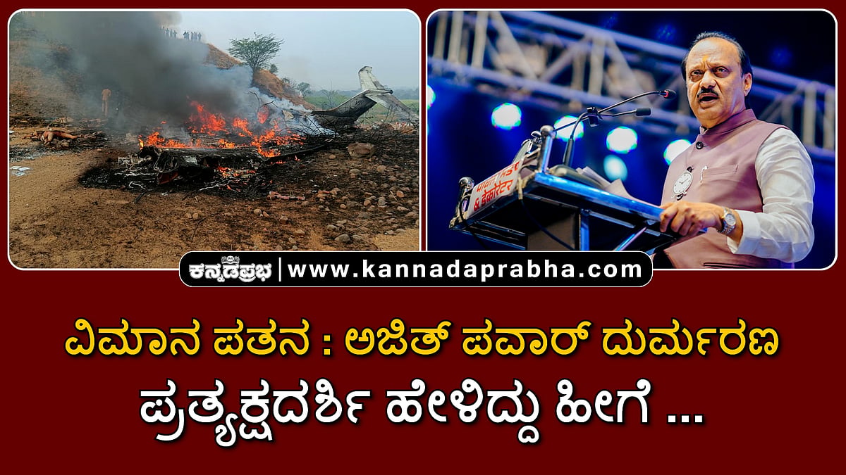 Watch | ವಿಮಾನ ಪತನ: ಡಿಸಿಎಂ ಅಜಿತ್ ಪವಾರ್ ಸೇರಿ ಐವರು ದುರ್ಮರಣ; ಪ್ರತ್ಯಕ್ಷದರ್ಶಿ ಹೇಳಿದ್ದು ಹೀಗೆ...