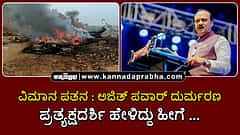 Watch | ವಿಮಾನ ಪತನ: ಡಿಸಿಎಂ ಅಜಿತ್ ಪವಾರ್ ಸೇರಿ ಐವರು ದುರ್ಮರಣ; ಪ್ರತ್ಯಕ್ಷದರ್ಶಿ ಹೇಳಿದ್ದು ಹೀಗೆ...