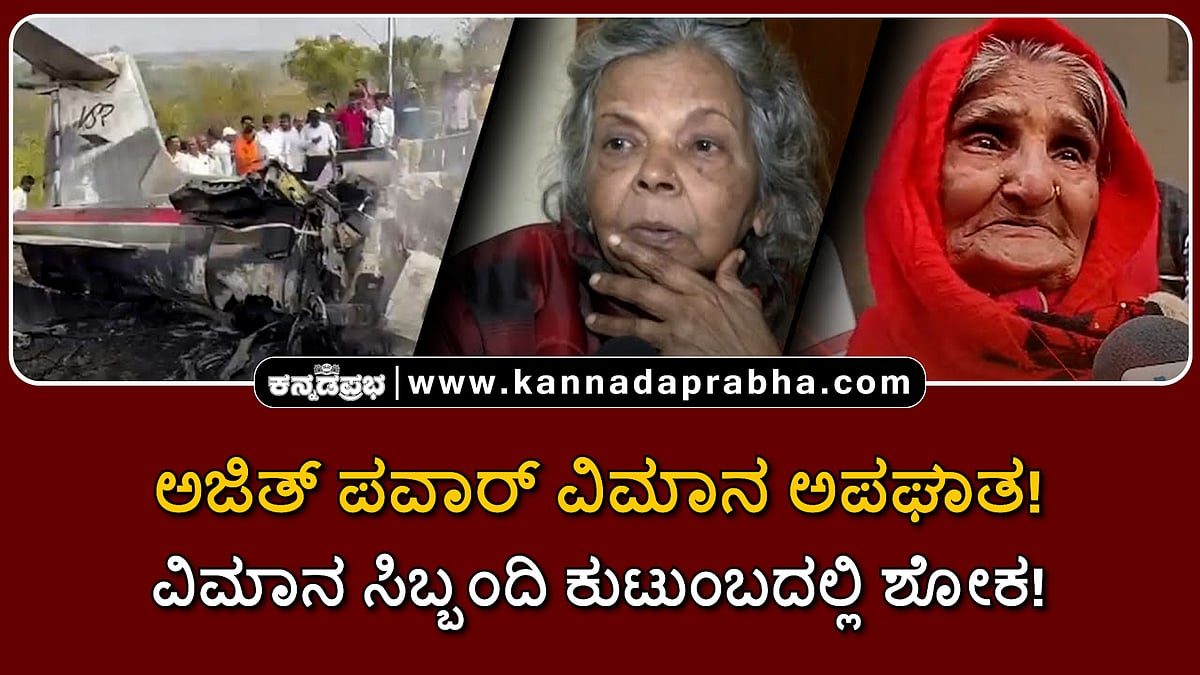 Watch | ಅಜಿತ್ ಪವಾರ್ ವಿಮಾನ ಅಪಘಾತ! ವಿಮಾನ ಸಿಬ್ಬಂದಿ ಕುಟುಂಬದಲ್ಲಿ ಶೋಕ!
