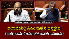 Watch | ಇಲಾಖೆಯಲ್ಲಿ ಸಿಎಂ ಪುತ್ರನ ಹಸ್ತಕ್ಷೇಪ! ರಾಜೀನಾಮೆ ನೀಡಲು ಕೆಜೆ ಜಾರ್ಜ್ ಮುಂದು?