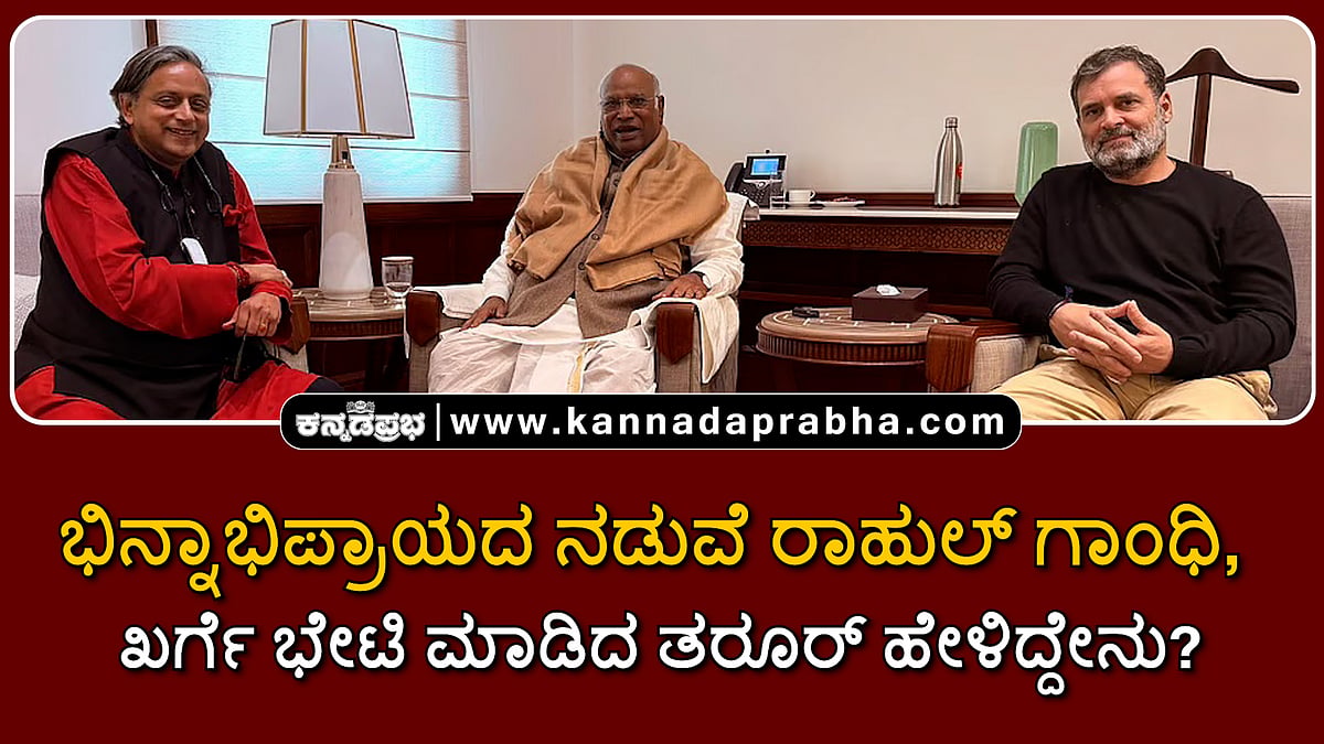 Watch | ರಾಹುಲ್ ಗಾಂಧಿ, ಖರ್ಗೆ ಭೇಟಿ ಮಾಡಿದ ತರೂರ್; ಕೇರಳ ಸಿಎಂ ಸ್ಥಾನದ ಬಗ್ಗೆ ಹೇಳಿದ್ದೇನು?