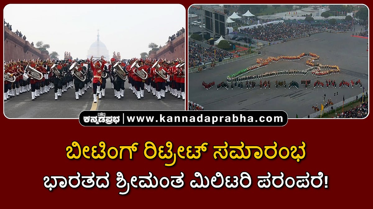 Watch | ಬೀಟಿಂಗ್ ರಿಟ್ರೀಟ್ ಸಮಾರಂಭ: ಭಾರತೀಯ ವಾಯುಪಡೆಯ ಬ್ಯಾಂಡ್ ಆಕರ್ಷಕ ಪ್ರದರ್ಶನ!