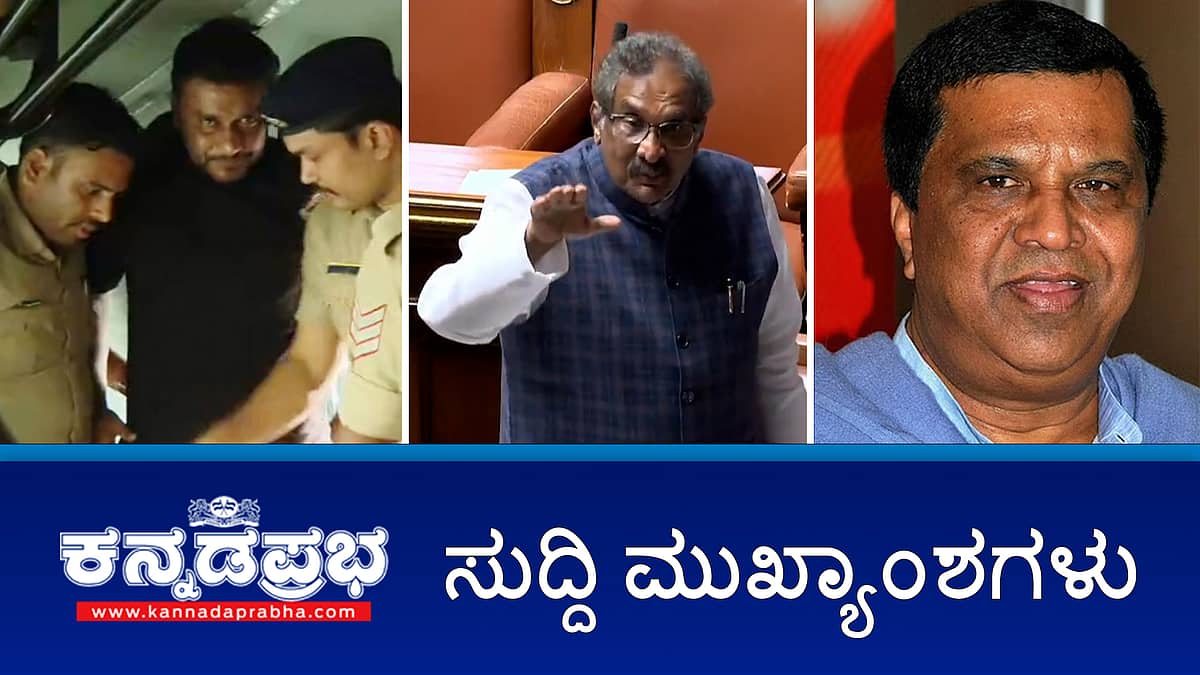 News Headlines 29-01-26 | ಯತೀಂದ್ರ ಸಿದ್ದರಾಮಯ್ಯ ಹಸ್ತಕ್ಷೇಪ: ಕೆಜೆ ಜಾರ್ಜ್ ರಾಜೀನಾಮೆಗೆ ಮುಂದು?; HDK, ಅಂಬರೀಶ್ ವಿರುದ್ಧ ಅವಾಚ್ಯ ನಿಂದನೆ ಆಡಿಯೋ; ಕರ್ನಾಟಕ ಪೊಲೀಸರಿಗೆ ಸಿಹಿ ಸುದ್ದಿ!