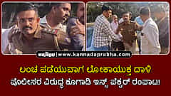 Watch | ಲೋಕಾಯುಕ್ತ ದಾಳಿ: ಪೊಲೀಸರ ವಿರುದ್ಧವೇ ಕೂಗಾಡಿ ಇನ್ಸ್ ಪೆಕ್ಟರ್ ರಂಪಾಟ!