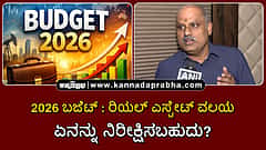 Watch | ಬಜೆಟ್ 2026: ರಿಯಲ್ ಎಸ್ಟೇಟ್ ವಲಯ ಏನನ್ನು ನಿರೀಕ್ಷಿಸಬಹುದು?