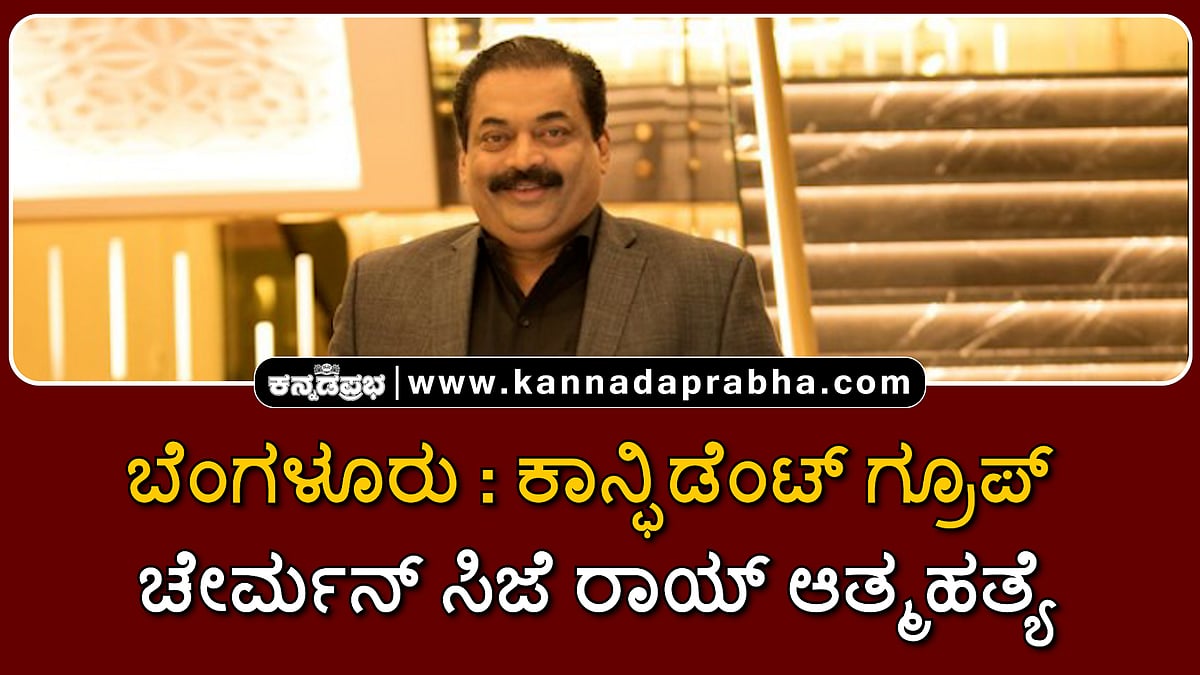 Watch | ಬೆಂಗಳೂರು: ಕಾನ್ಫಿಡೆಂಟ್ ಗ್ರೂಪ್ ಚೇರ್ಮನ್ ಸಿಜೆ ರಾಯ್ ಆತ್ಮಹತ್ಯೆ