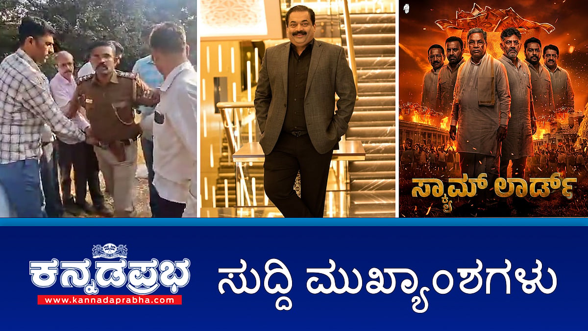 Watch | ಕಾನ್ಫಿಡೆಂಟ್ ಗ್ರೂಪ್ ಅಧ್ಯಕ್ಷ ಡಾ. ಸಿ.ಜೆ ರಾಯ್ ಆತ್ಮಹತ್ಯೆ; ರಾಜ್ಯದಲ್ಲಿ ಮಂಗನ ಜ್ವರಕ್ಕೆ ತೀರ್ಥಹಳ್ಳಿಯ ಯುವಕ ನಿಧನ; ರಾಜ್ಯ ಸರ್ಕಾರಿ ನೌಕರರಿಗೆ ಖಾದಿ ಬಟ್ಟೆ ಬಳಕೆ ಕಡ್ಡಾಯ