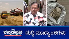Watch | ಉದ್ಯಮಿ ಸಿಜೆ ರಾಯ್ ಆತ್ಮಹತ್ಯೆ ಪ್ರಕರಣ: ತನಿಖೆಗೆ ಎಸ್ಐಟಿ ರಚನೆ; ಮೈಸೂರಿನಲ್ಲಿ ಮತ್ತೊಂದು ಡ್ರಗ್ಸ್ ಫ್ಯಾಕ್ಟರಿ ಪತ್ತೆ; ಗೃಹ ಸಚಿವರೇ ಅಸಹಾಯಕ- ಹೈಕೋರ್ಟ್