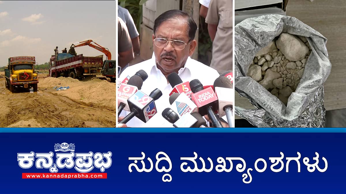 News headlines 31-01-2026 | ಬೀದರ: ನಿಗೂಢ ಸ್ಫೋಟ; 6 ಮಂದಿಗೆ ಗಾಯ; ಗೃಹ ಸಚಿವರೇ ಅಸಹಾಯಕ: ಅಕ್ರಮ ಮರಳು ಗಣಿಗಾರಿಕೆಗೆ ಹೈಕೋರ್ಟ್ ಕಳವಳ; ಮೈಸೂರು: ಮತ್ತೊಂದು ಡ್ರಗ್ಸ್ ಫ್ಯಾಕ್ಟರಿ ಪತ್ತೆ