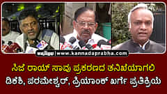 Watch | ಸಿ.ಜೆ ರಾಯ್ ಸಾವು ಪ್ರಕರಣದ ತನಿಖೆಯಾಗಲಿ: ಡಿಕೆಶಿ, ಪರಮೇಶ್ವರ್, ಪ್ರಿಯಾಂಕ್ ಖರ್ಗೆ ಪ್ರತಿಕ್ರಿಯೆ