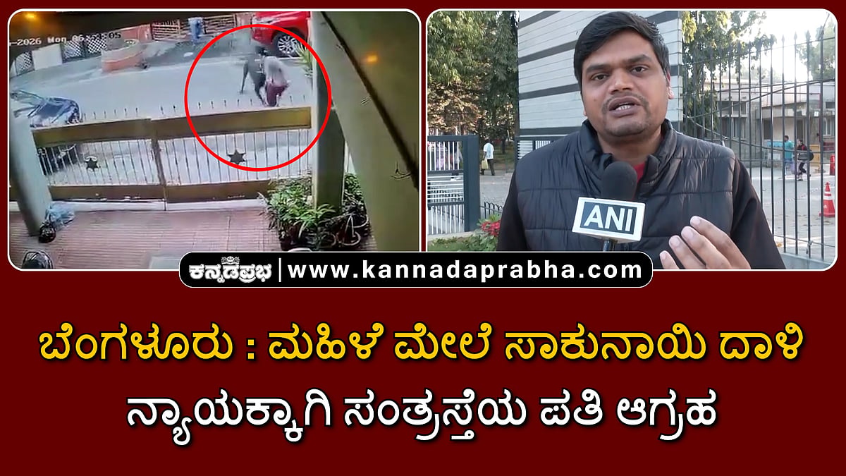 Watch | ಬೆಂಗಳೂರು: ಮಹಿಳೆ ಮೇಲೆ ಸಾಕುನಾಯಿ ದಾಳಿ; ನ್ಯಾಯಕ್ಕಾಗಿ ಸಂತ್ರಸ್ತೆಯ ಪತಿ ಆಗ್ರಹ