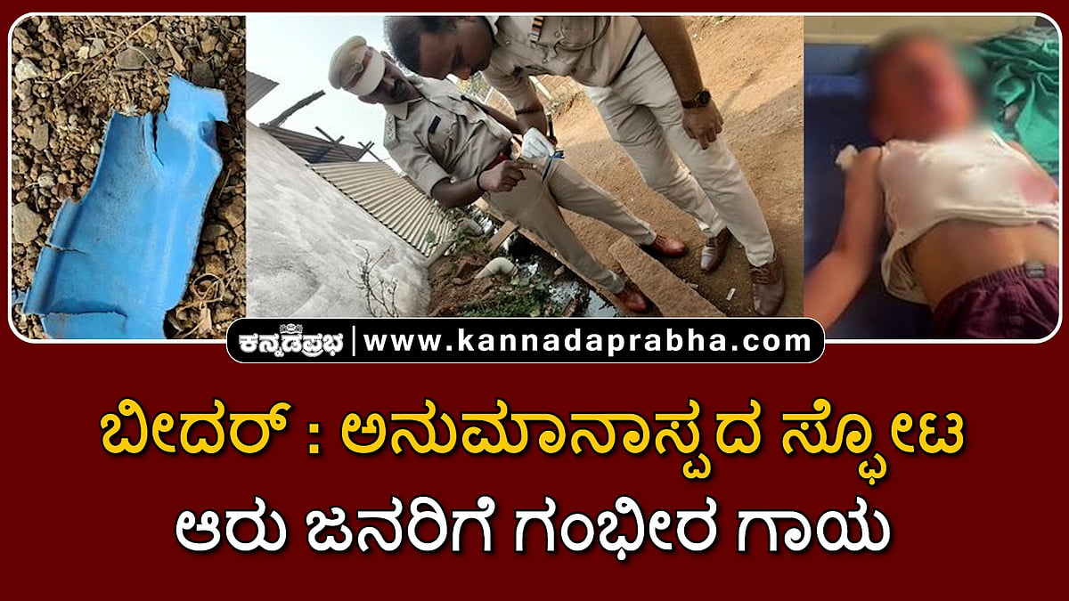 Watch | ಬೀದರ್: ಅನುಮಾನಾಸ್ಪದ ಸ್ಫೋಟ; ಆರು ಜನರಿಗೆ ಗಂಭೀರ ಗಾಯ