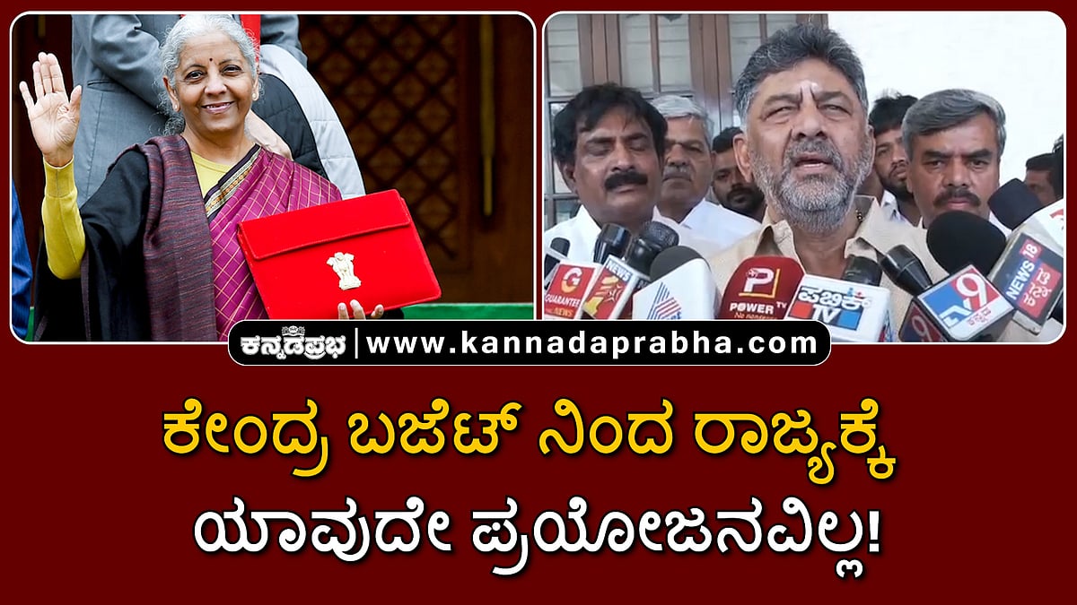 Watch | ಕೇಂದ್ರ ಬಜೆಟ್ ನಿಂದ ರಾಜ್ಯಕ್ಕೆ ಯಾವುದೇ ಪ್ರಯೋಜನವಿಲ್ಲ!