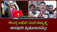 Watch | ಕೇಂದ್ರ ಬಜೆಟ್ ನಿಂದ ರಾಜ್ಯಕ್ಕೆ ಯಾವುದೇ ಪ್ರಯೋಜನವಿಲ್ಲ!