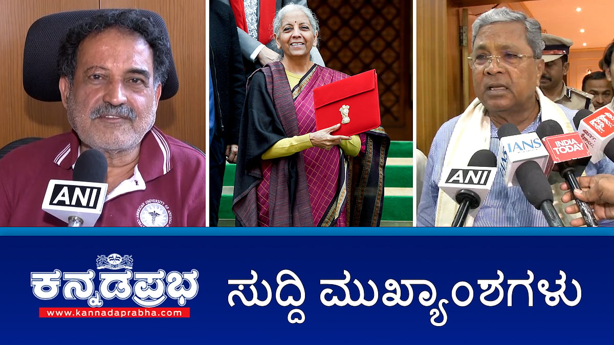 Watch | Hate Speech Bill ತಿರಸ್ಕರಿಸಿದ ರಾಜ್ಯಪಾಲ; 16ನೇ ಹಣಕಾಸು ಆಯೋಗಕ್ಕೆ ಒಪ್ಪಿಗೆ ಕೇಂದ್ರ ಒಪ್ಪಿಗೆ; IT ದಾಳಿ ವಿರುದ್ಧ ಪ್ರಧಾನಿ, ವಿತ್ತ ಸಚಿವೆಗೆ ಉದ್ಯಮಿ ಪೈ ಪತ್ರ