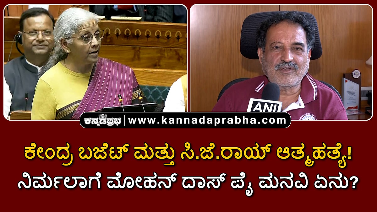 Watch | ಕೇಂದ್ರ ಬಜೆಟ್ ಮತ್ತು ಸಿ.ಜೆ.ರಾಯ್ ಆತ್ಮಹತ್ಯೆ! ನಿರ್ಮಲಾಗೆ ಮೋಹನ್ ದಾಸ್ ಪೈ ಮನವಿ ಏನು?