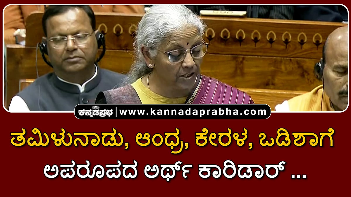 Watch | ತಮಿಳುನಾಡು, ಆಂಧ್ರ, ಕೇರಳ, ಒಡಿಶಾಗೆ ಅಪರೂಪದ ಅರ್ಥ್ ಕಾರಿಡಾರ್‌…