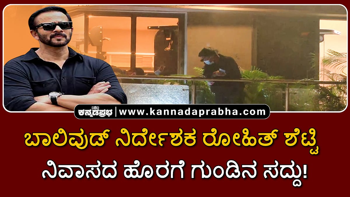 Watch | ಬಾಲಿವುಡ್ ನಿರ್ದೇಶಕ ರೋಹಿತ್ ಶೆಟ್ಟಿ ನಿವಾಸದ ಹೊರಗೆ ಗುಂಡಿನ ಸದ್ದು!
