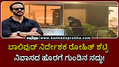 Watch | ಬಾಲಿವುಡ್ ನಿರ್ದೇಶಕ ರೋಹಿತ್ ಶೆಟ್ಟಿ ನಿವಾಸದ ಹೊರಗೆ ಗುಂಡಿನ ಸದ್ದು!