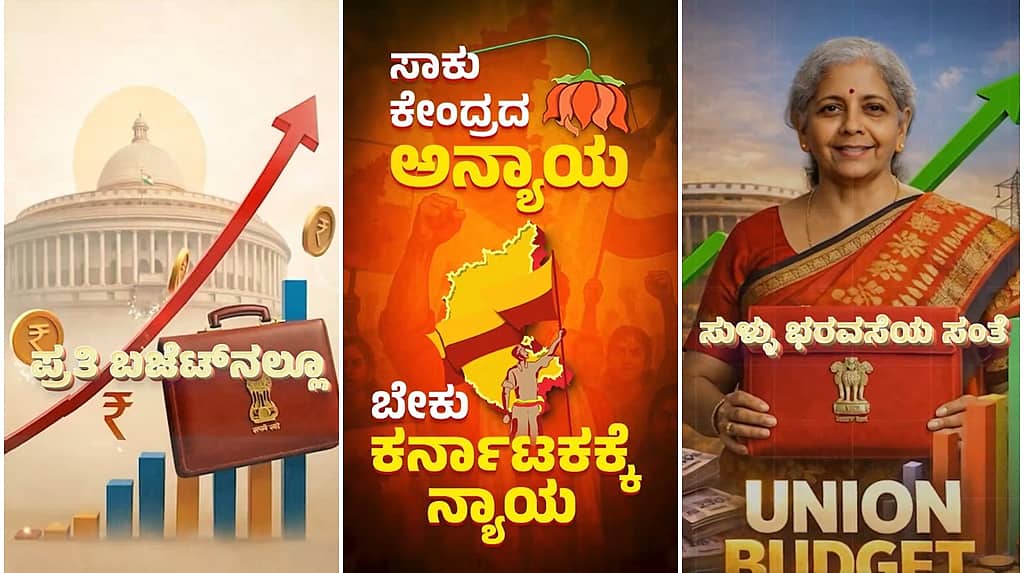 ಈ ಬಾರಿ ಬಜೆಟ್ ನಲ್ಲಿ ನಮಗೆ ನ್ಯಾಯಯುತ ಪಾಲು ಬೇಕೇ ಬೇಕು: ಕಾಂಗ್ರೆಸ್ ಆಗ್ರಹ
