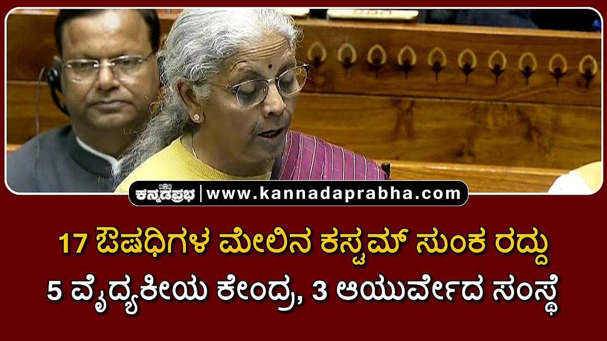 Watch | 17 ಕ್ಯಾನ್ಸರ್ ಔಷಧಿಗಳ ಮೇಲಿನ ಕಸ್ಟಮ್ ಸುಂಕ ರದ್ದು; 5 ಪ್ರಾದೇಶಿಕ ವೈದ್ಯಕೀಯ ಕೇಂದ್ರ, 3 ಆಯುರ್ವೇದ ಸಂಸ್ಥೆ