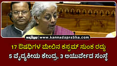 Watch | 17 ಕ್ಯಾನ್ಸರ್ ಔಷಧಿಗಳ ಮೇಲಿನ ಕಸ್ಟಮ್ ಸುಂಕ ರದ್ದು; 5 ಪ್ರಾದೇಶಿಕ ವೈದ್ಯಕೀಯ ಕೇಂದ್ರ, 3 ಆಯುರ್ವೇದ ಸಂಸ್ಥೆ