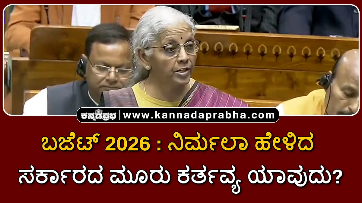 Watch | ಬಜೆಟ್ 2026: ನಿರ್ಮಲಾ ಹೇಳಿದ ಸರ್ಕಾರದ ಮೂರು ಕರ್ತವ್ಯ ಯಾವುದು?